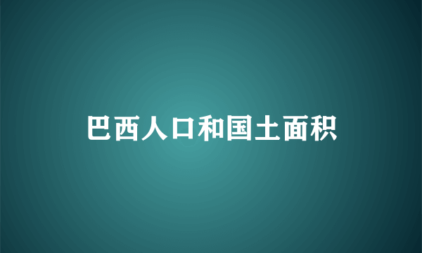 巴西人口和国土面积