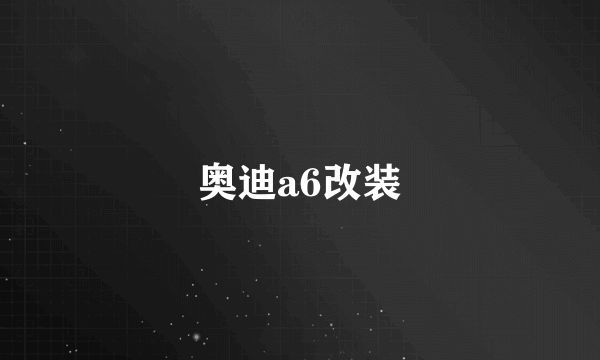 奥迪a6改装