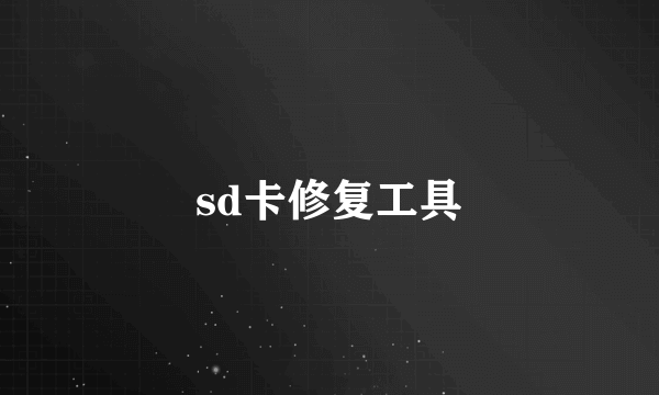 sd卡修复工具