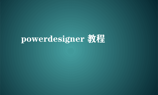 powerdesigner 教程