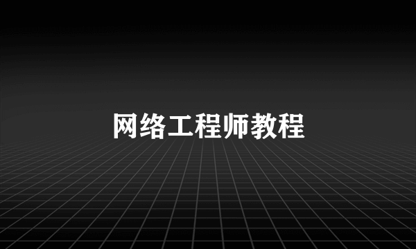 网络工程师教程