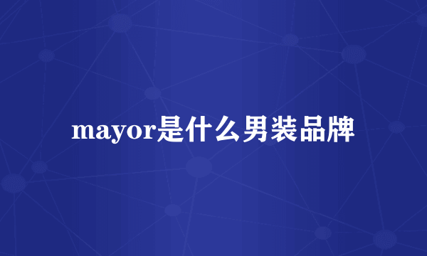 mayor是什么男装品牌