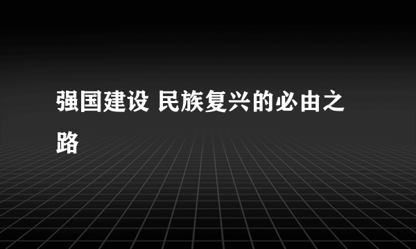 强国建设 民族复兴的必由之路