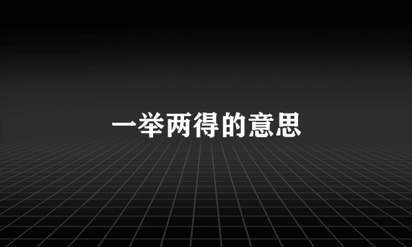 一举两得的意思