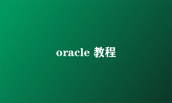 oracle 教程