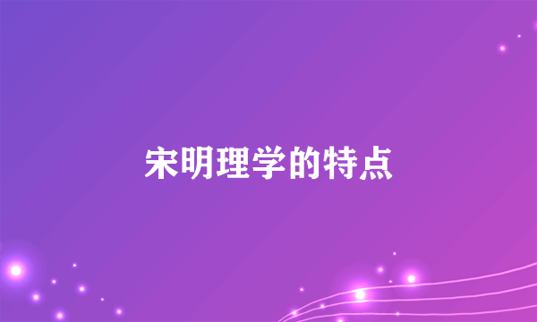 宋明理学的特点