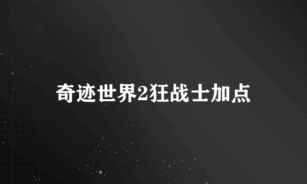 奇迹世界2狂战士加点