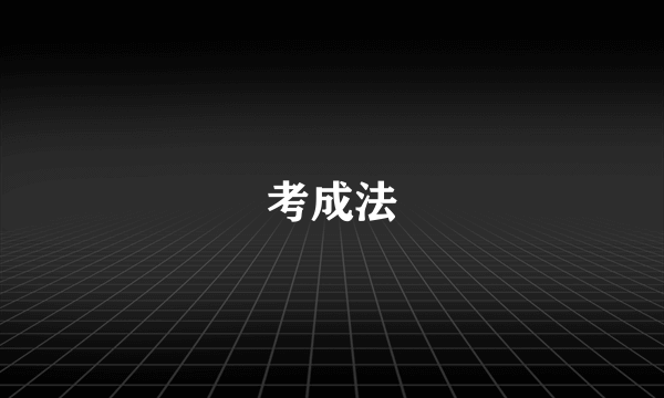 考成法