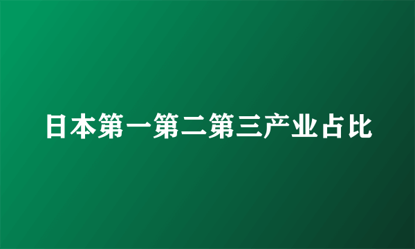 日本第一第二第三产业占比