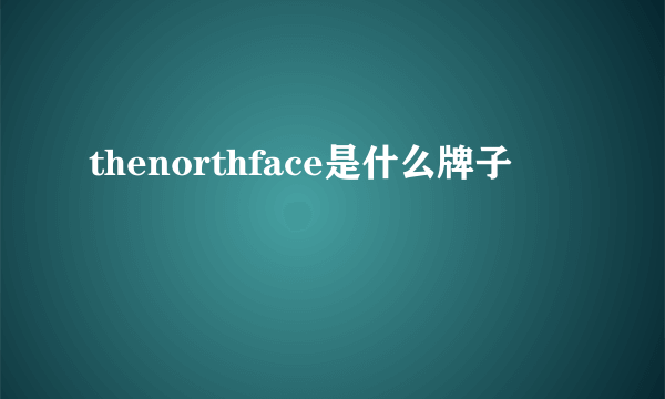 thenorthface是什么牌子