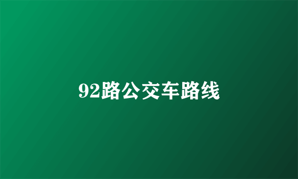 92路公交车路线