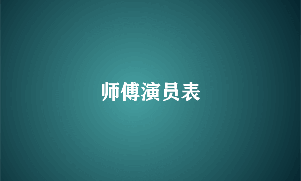 师傅演员表