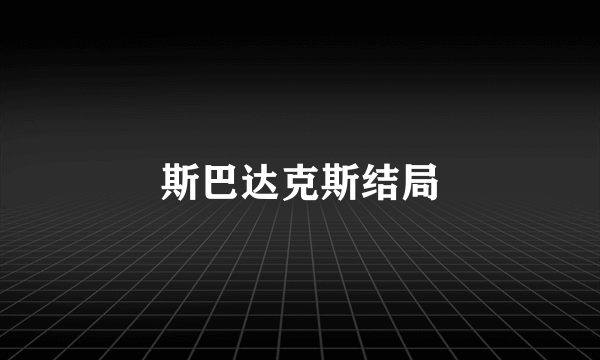 斯巴达克斯结局