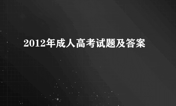 2012年成人高考试题及答案