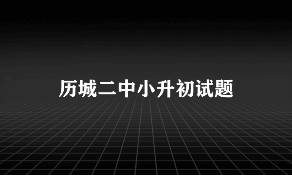 历城二中小升初试题