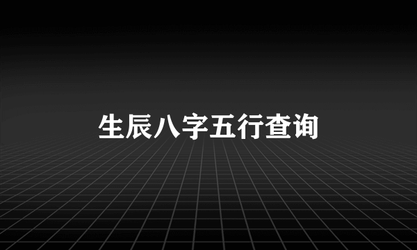 生辰八字五行查询