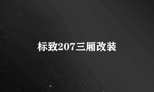 标致207三厢改装