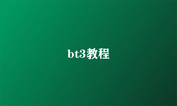 bt3教程