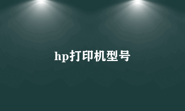 hp打印机型号