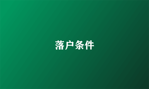 落户条件