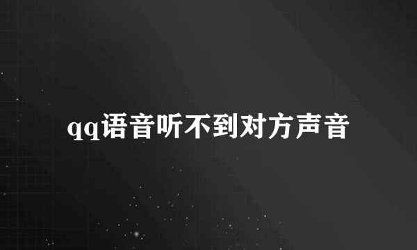 qq语音听不到对方声音