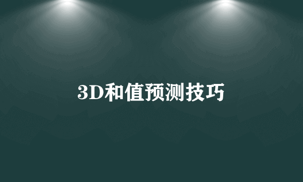 3D和值预测技巧