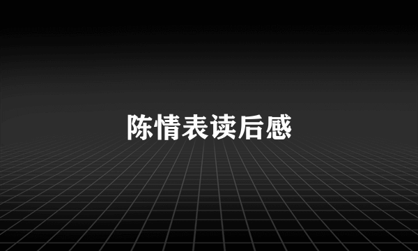 陈情表读后感