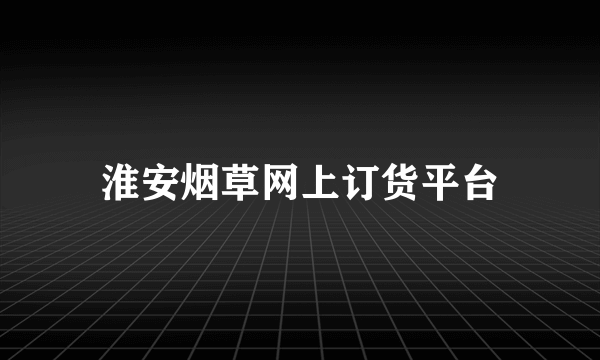 淮安烟草网上订货平台