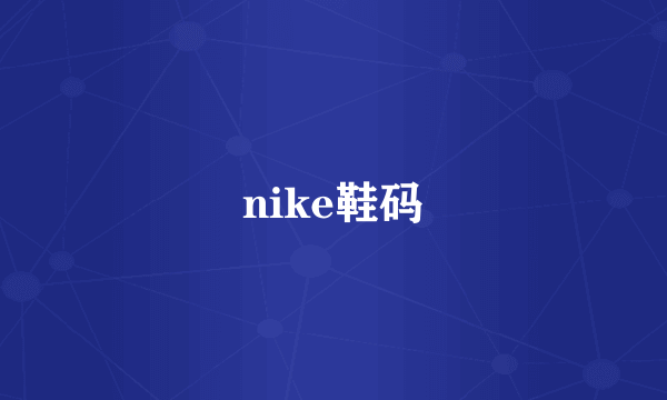 nike鞋码