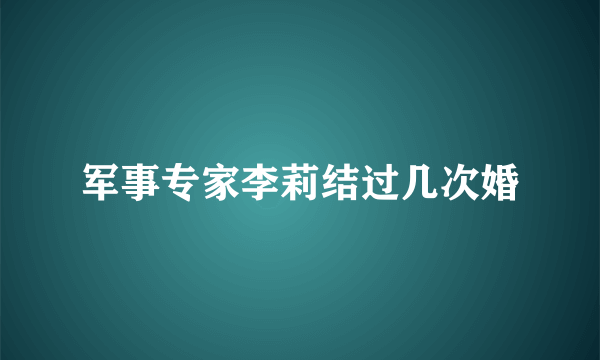 军事专家李莉结过几次婚