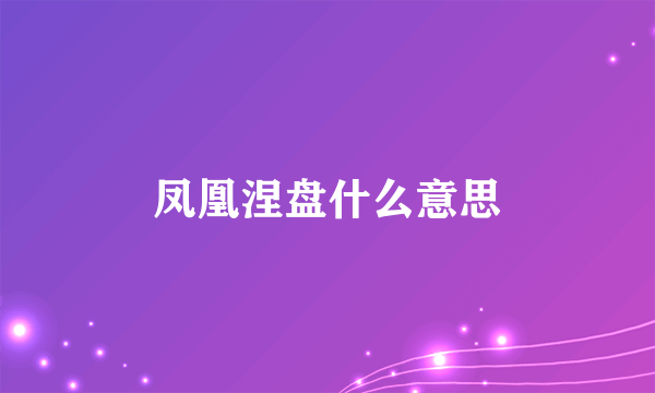 凤凰涅盘什么意思