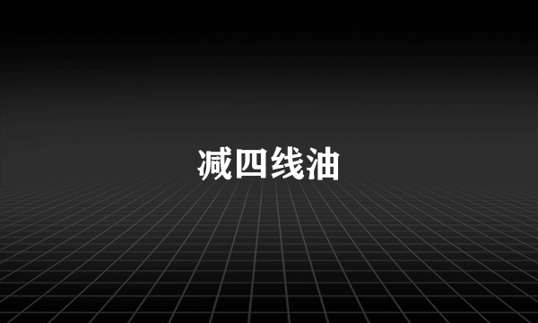 减四线油