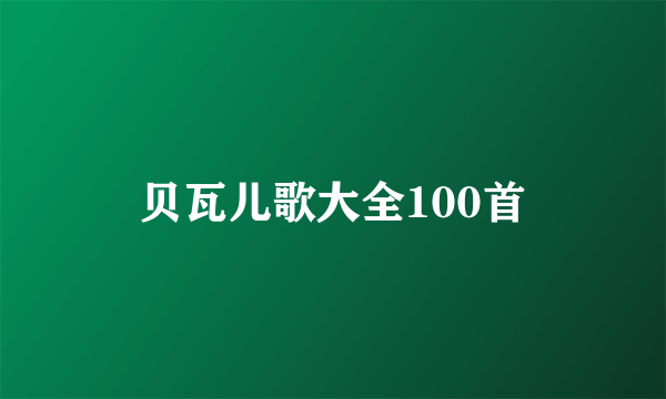 贝瓦儿歌大全100首