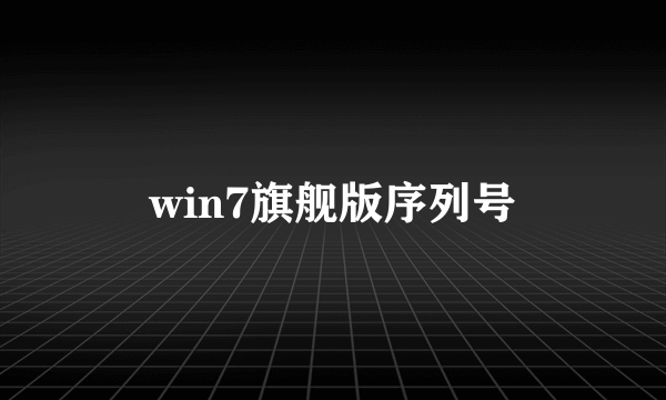 win7旗舰版序列号