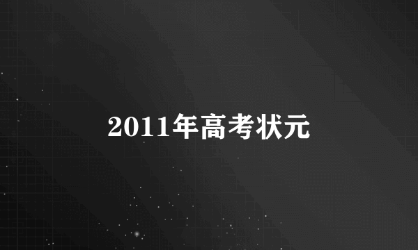 2011年高考状元