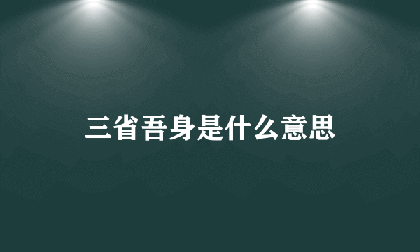 三省吾身是什么意思