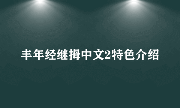 丰年经继拇中文2特色介绍