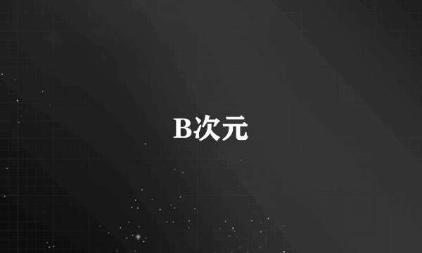 B次元