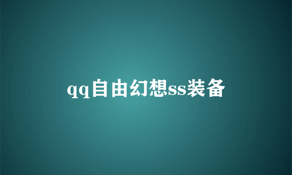 qq自由幻想ss装备