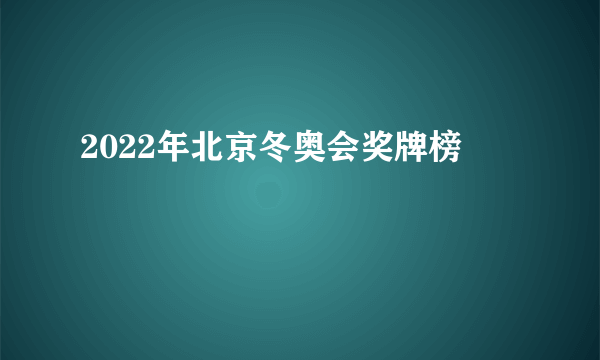 2022年北京冬奥会奖牌榜