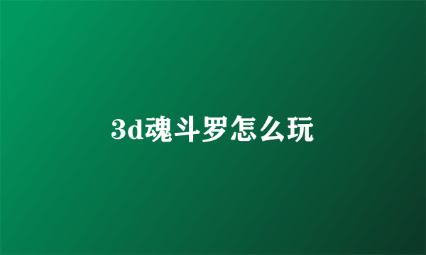 3d魂斗罗怎么玩