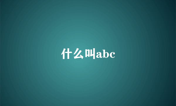 什么叫abc