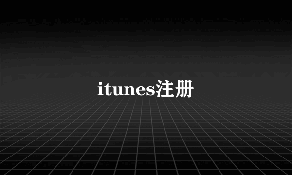 itunes注册