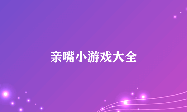 亲嘴小游戏大全