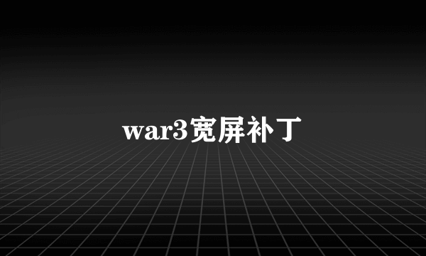 war3宽屏补丁