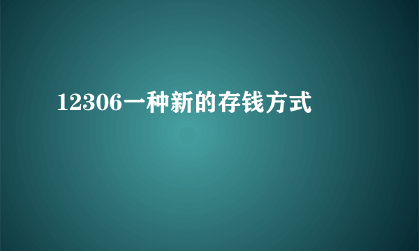 12306一种新的存钱方式