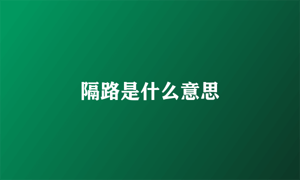 隔路是什么意思