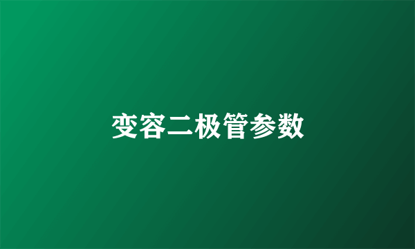 变容二极管参数