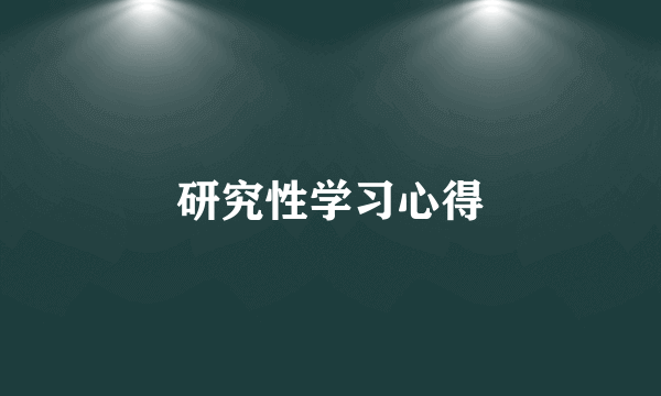 研究性学习心得