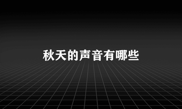 秋天的声音有哪些